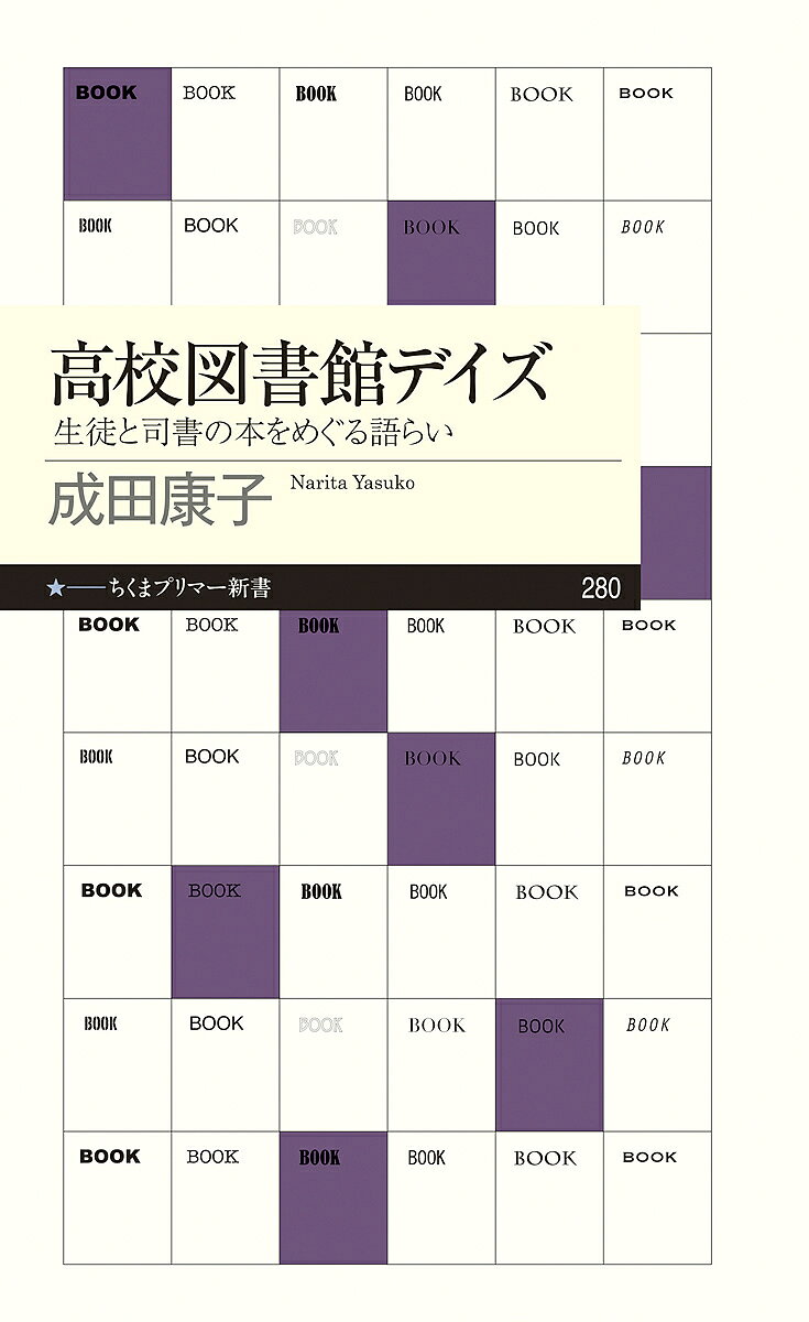 高校図書館デイズ 生徒と司書の本をめぐる語らい／成田康子【3000円以上送料無料】