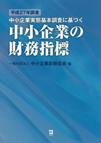 中小企業実態基本調査に基づく中小企業の財務指標 平成27年調査／中小企業診断協会【3000円以上送料無料】