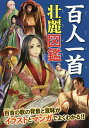 百人一首壮麗図鑑 100人の歌人の素顔や和歌の意味&覚え方、時代背景がよくわかる!【3000円以上送料無料】