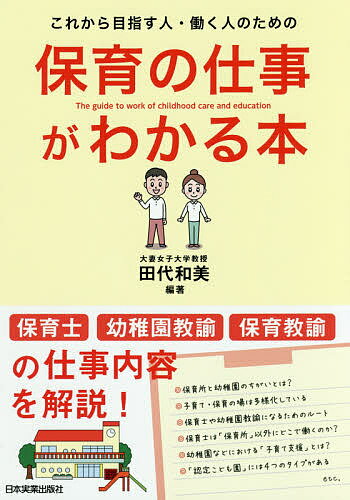 保育の仕事がわかる本 これから目指す人・働く人のための／田代和美【3000円以上送料無料】