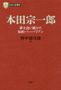 本田宗一郎 夢を追い続けた知的バーバリアン/野中郁次郎【3000円以上送料無料】
