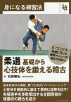 柔道基礎から心技体を鍛える稽古／石田輝也【3000円以上送料無料】