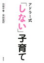 アドラー式「しない」子育て/向後千春/吉田尚記【3000円以上送料無料】