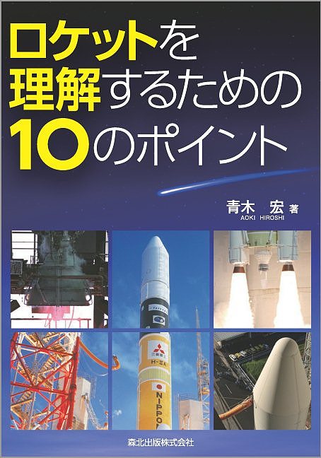 ロケットを理解するための10のポイント／青木宏【3000円以上送料無料】