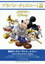 楽譜 東京ディズニーランド・メドレー/船山基紀【3000円以上送料無料】