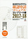 確認申請マニュアル コンプリート版 2017-18 最新の建築基準法から関連法規まで!確認申請を必ず通すならこの1冊/ビューローベリタスジャパン株式会社建築認証...