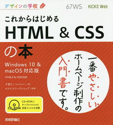 これからはじめるHTML & CSSの本／千貫りこ／ロクナナワークショップ【3000円以上送料無料】