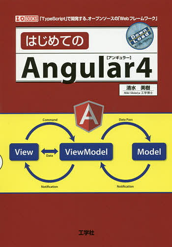 はじめてのAngular4 「TypeScript」で開発する オープンソースの「Webフレームワーク」／清水美樹／IO編集部【3000円以上送料無料】