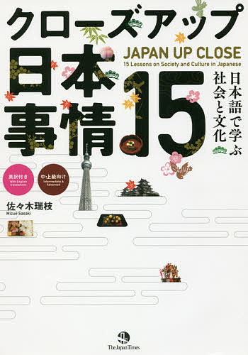 クローズアップ日本事情15 日本語で学ぶ社会と文化／佐々木瑞枝【3000円以上送料無料】