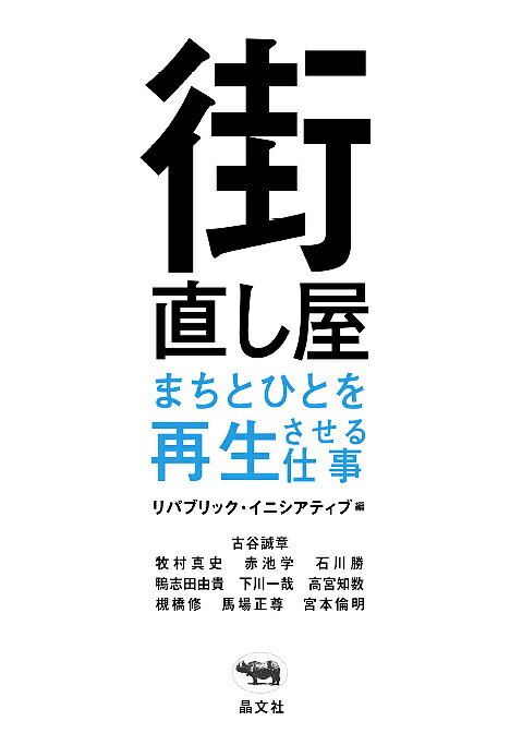 街直し屋 まちとひとを再生させる仕事/リパブリック・イニシアティブ/古谷誠章【3000円以上送料無料】