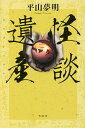 怪談遺産/平山夢明【3000円以上送料無料】