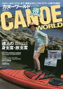 カヌーワールド ビギナーからベテランまで、親愛なるすべてのパドラーに捧げる雑誌 VOL.14/旅行【3000円以上送料無料】