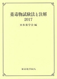 著者日本薬学会(編)出版社東京化学同人発売日2017年05月ISBN9784807909223ページ数458Pキーワードやくどくぶつしけんほうとちゆうかい2017 ヤクドクブツシケンホウトチユウカイ2017 にほん／やくがくかい ニホン／ヤクガクカイ9784807909223目次1 総論（薬毒物中毒概論/臨床薬毒物分析/免疫測定法/薬毒物中毒の救急処置/法中毒薬毒物分析 ほか）/2 各論（有害性ガス試験法/シアン化物・アジ化物試験法/有機溶剤試験法/麻薬試験法/大麻試験法 ほか）