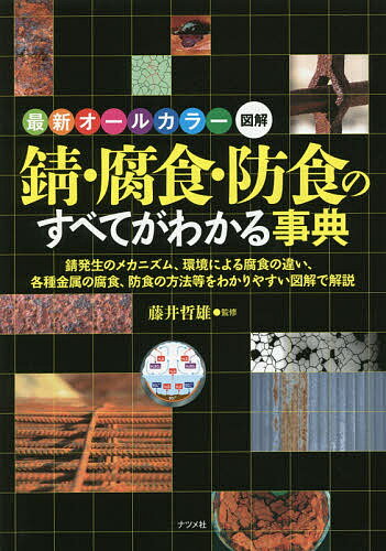 錆・腐食・防食のすべてがわかる事典 最新オールカラー図解 錆発生のメカニズム、環境による腐食の違い、各種金属の腐食、防食の方法等をわかりやすい図解で解説／藤井哲雄【3000円以上送料無料】