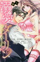 極上 溺愛ダーリン【3000円以上送料無料】