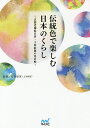 伝統色で楽しむ日本のくらし 京都老舗絵具店・上羽絵惣の色名帖/石田結実【3000円以上送料無料】