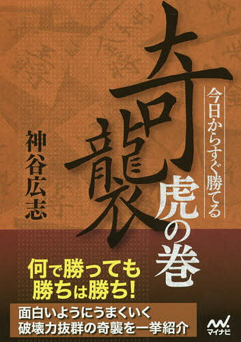 今日からすぐ勝てる奇襲虎の巻／神谷広志【3000円以上送料無料】