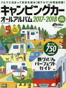 キャンピングカーオールアルバム 2017-2018/日本RV協会【3000円以上送料無料】