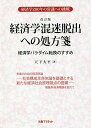 経済学混迷脱出への処方箋 経済学パラダイム転換のすすめ 経済学200年の常識への挑戦/天下大平【3000円以上送料無料】