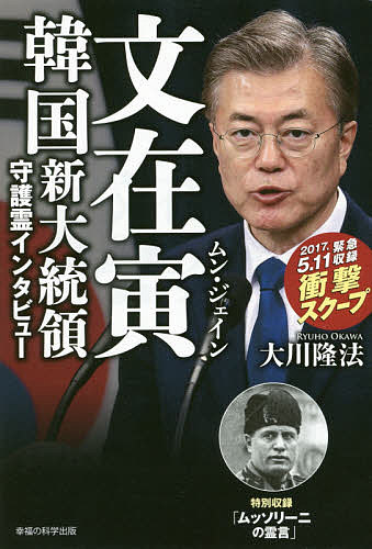文在寅韓国新大統領守護霊インタビュー／大川隆法【3000円以上送料無料】