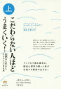こだわらない人ほどうまくいく! 上/ジュディス・オルロフ/栗山圭世子【3000円以上送料無料】