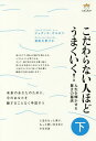 こだわらない人ほどうまくいく! 下/ジュディス・オルロフ/栗山圭世子【3000円以上送料無料】