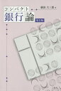 コンパクト銀行論/藤波大三郎【3000円以上送料無料】