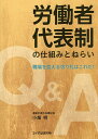 労働者代表制の仕組みとねらい Q&A職場を変える切り札はこれだ!/小畑明【3000円以上送料無料】