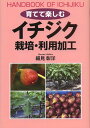 育てて楽しむイチジク栽培・利用加工/細見彰洋【3000円以上送料無料】