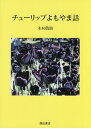 チューリップよもやま話/木村敬助【3000円以上送料無料】