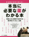 有名医が本音で答える!本当に必要な薬がわかる本/ブックマン社編集部【3000円以上送料無料】