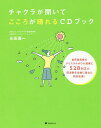 チャクラが開いてこころが晴れるCDブック/永田兼一【3000円以上送料無料】