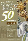 医師として知らなければ恥ずかしい50の臨床研究 神経編／デイビッドウォン／デイビッドグリア／岩田淳【3000円以上送料無料】