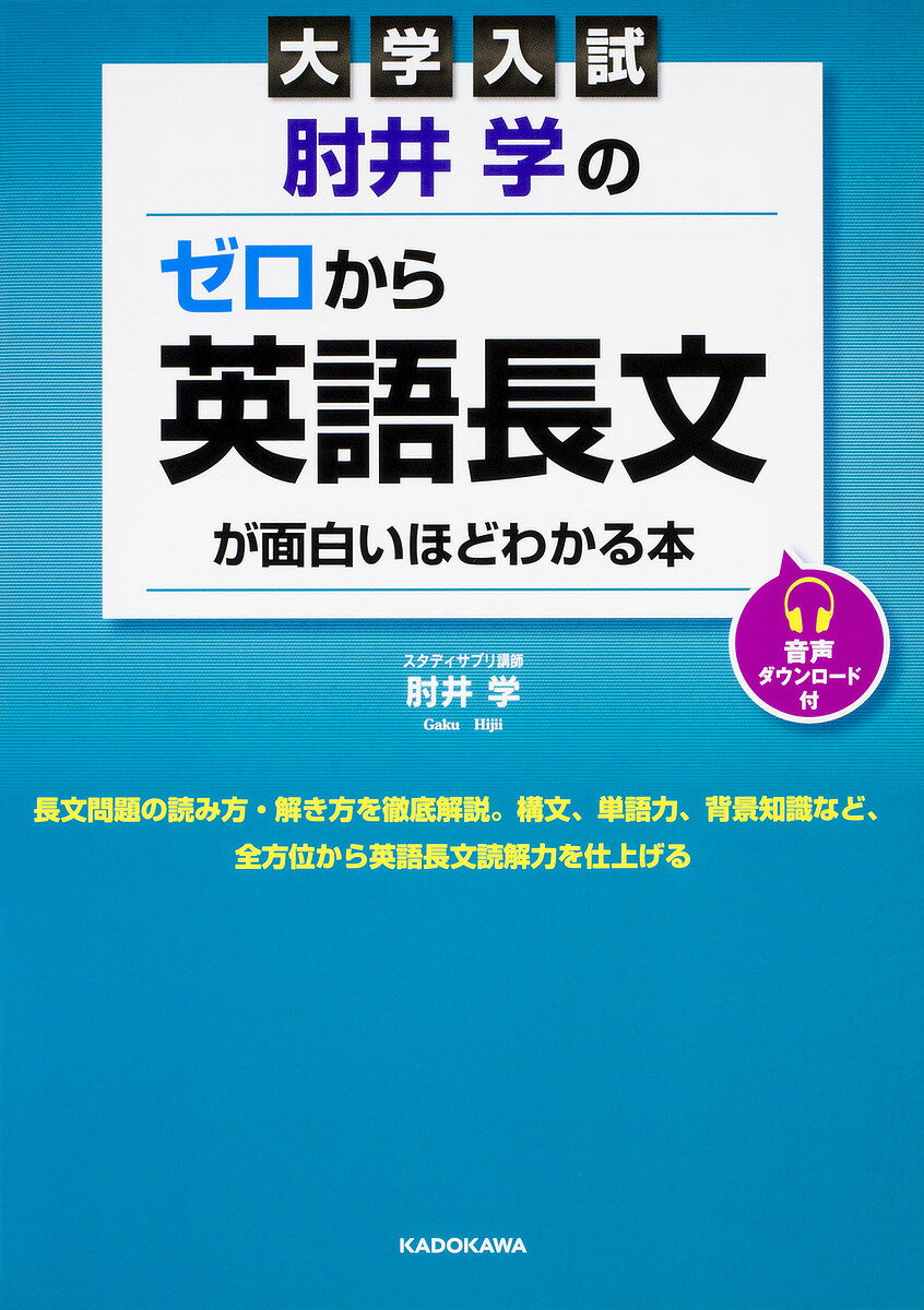 肘井学のゼロから英語長文が面白いほどわかる本 大学入試／肘井学【3000円以上送料無料】