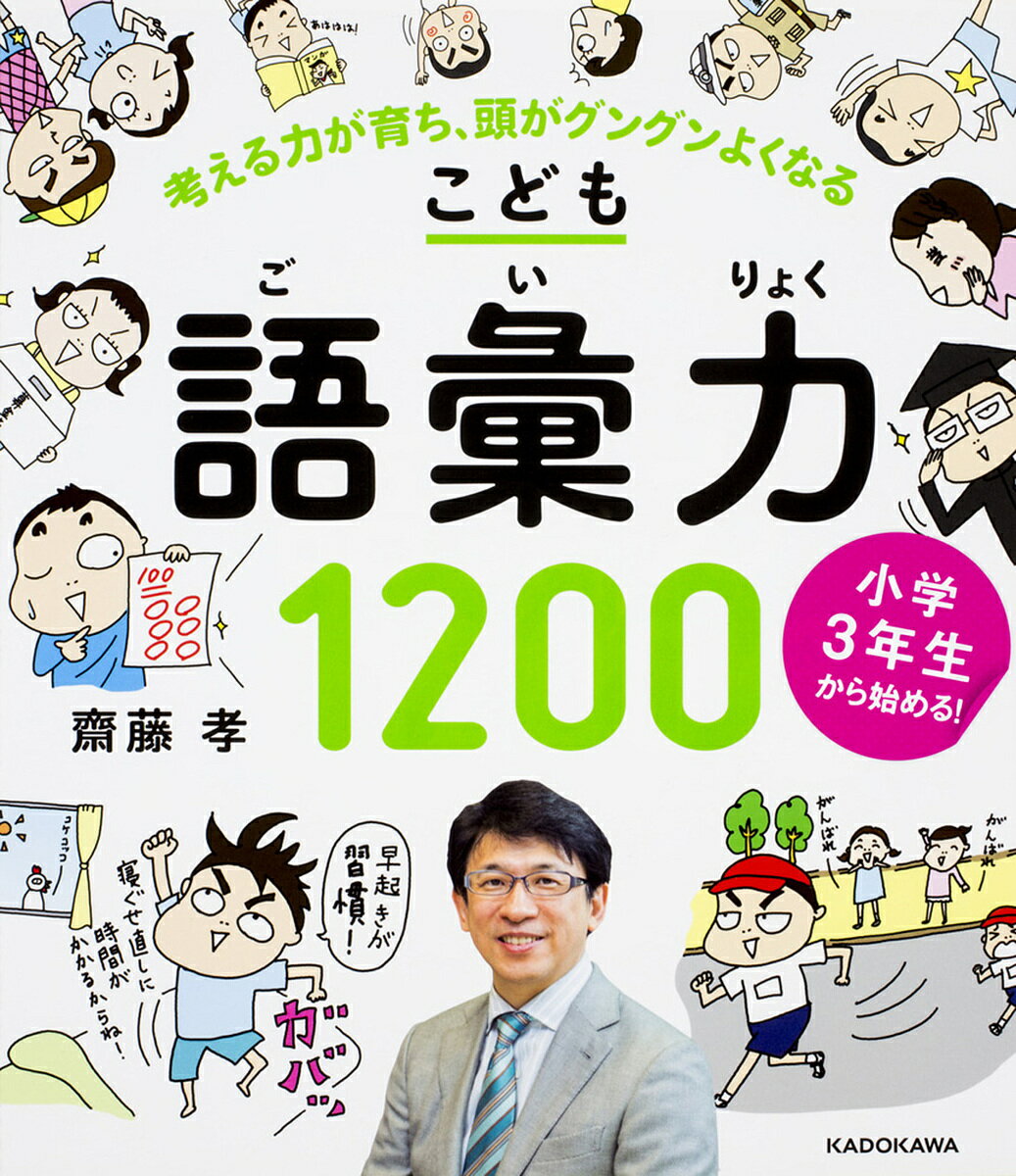 こども語彙力1200 小学3年生から始める! 考える力が育ち、頭がグングンよくなる／齋藤孝【3000円以上送料無料】のサムネイル