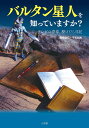バルタン星人を知っていますか? テレビの青春、駆けだし日記/飯島敏宏/千束北男【3000円以上送料無料】
