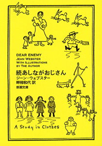 あしながおじさん 続／ジーン・ウェブスター／畔柳和代【3000円以上送料無料】