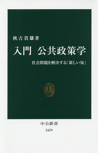 入門公共政策学 社会問題を解決する「新しい知」／秋吉貴雄【3000円以上送料無料】