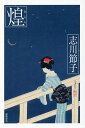 煌/志川節子【3000円以上送料無料】