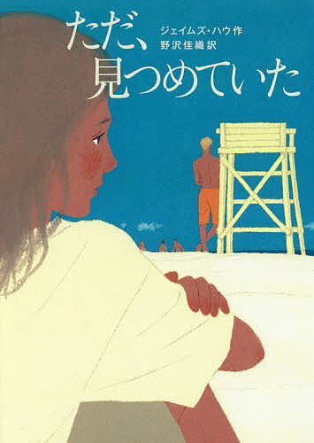 ※商品画像はイメージや仮デザインが含まれている場合があります。帯の有無など実際と異なる場合があります。著者ジェイムズ・ハウ(作) 野沢佳織(訳)出版社徳間書店発売日2017年07月ISBN9784198644468ページ数186Pキーワードただみつめていた タダミツメテイタ はう じえいむず HOWE J ハウ ジエイムズ HOWE J9784198644468内容紹介あるリゾート地の浜辺で、階段にすわっている少女がいた。少女が見つめているのは、仲のよい家族連れで、幼い妹の相手をしている14，5歳の兄。もう一人は、金髪のライフガードの青年。ふたりは。少女の視線に気づいてはいたが、それぞれの悩みに気をとられ、少女にかかわろうとはしない。けれどもある日、少女の家庭の事情を知ることになり…？ 離婚、死んだ兄の影、虐待という問題に苦しむ若者たちの心理を繊細かつミステリアスに描くYA文学。※本データはこの商品が発売された時点の情報です。