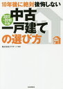 著者オウチーノ(監修)出版社河出書房新社発売日2017年06月ISBN9784309278490ページ数221Pキーワードじゆうねんごにぜつたいこうかいしないちゆうこいつこ ジユウネンゴニゼツタイコウカイシナイチユウコイツコ おうち−の オウチ−ノ9784309278490内容紹介失敗しない物件の判別法、住宅ローンの借入と返済、契約と法律の知識、すまい給付金や住宅ローン減税まで、不動産のプロが徹底解説。※本データはこの商品が発売された時点の情報です。目次第1章 10年後、30年後の資産価値を考えるなら中古一戸建て/第2章 素敵な中古一戸建ての見つけ方/第3章 間違いのない中古一戸建ての判別法/第4章 中古一戸建ての上手な「リフォーム」＆「建て替え」/第5章 住宅ローンの借り入れと返済計画のアドバイス/第6章 失敗しない契約と法律の知識