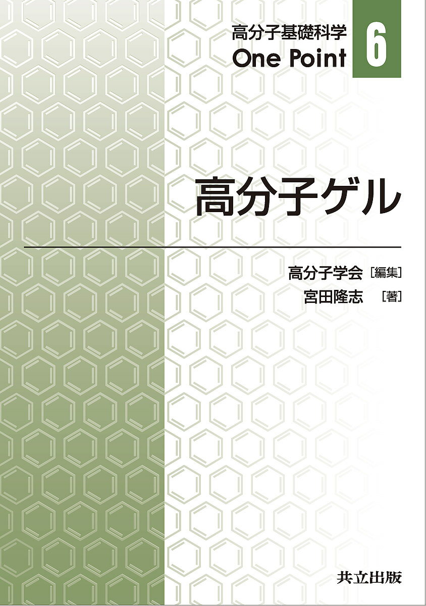 高分子ゲル／宮田隆志【3000円以上送料無料】