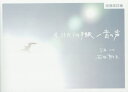 3.11からの手紙/音の声/石井麻木【3000円以上送料無料】