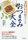 3行レシピでつくるおつまみ大全/杵島直美/検見崎聡美/レシピ【3000円以上送料無料】