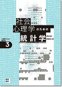 社会心理学のための統計学 心理尺度の構成と分析／清水裕士／荘島宏二郎【3000円以上送料無料】