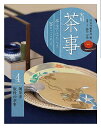 実用茶事 亭主のはたらき客のこころえ 4/淡交社編集局【3000円以上送料無料】
