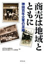 商売は地域とともに 神田百年企業の足跡／神田学会／東京大学都市デザイン研究室【3000円以上送料無料】