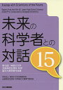 未来の科学者との対話 第15回神奈川大学全国高校生理科・科学論文大賞受賞作品集 15/神奈川大学広報委員会全国高校生理科・科学論文大賞専門委員会【3000円以上...