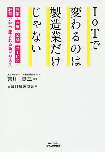 著者吉川良三(編著) 日韓IT経営協会(著)出版社日刊工業新聞社発売日2017年05月ISBN9784526077173ページ数191Pキーワードあいおーていーでかわるのわせいぞうぎようだけじや アイオーテイーデカワルノワセイゾウギヨウダケジヤ よしかわ りようぞう につかん ヨシカワ リヨウゾウ ニツカン9784526077173内容紹介第4次産業革命では、社会そのものが変化しようとしている。時代の潮目の変化でどう生き残るか。IoTや第4次産業革命をはずみとして、製造業、農林水産業、サービス業などの垣根を越えた新しい産業が産まれる。※本データはこの商品が発売された時点の情報です。目次第1章 産業の未来を変えるIoTとは何か/第2章 IoTは製造業の最適化・効率化だけの概念なのか/第3章 新たなビジネスの座標軸を考える/第4章 農業、医療・健康・介護分野における新しいビジネスの創造/第5章 金融、生活・サービス分野における新しいビジネスの創造/第6章 教育改革による新しいビジネスの創造