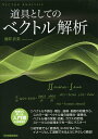 道具としてのベクトル解析/涌井貞美【3000円以上送料無料】